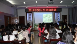我院舉行2014年實習生崗前培訓