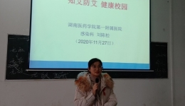 “知艾防艾，健康校園” ——懷化市職業(yè)技術(shù)學院健康知識講座