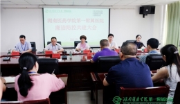 我院召開2019年廉潔防控供需共建會