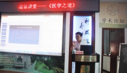 醫(yī)學之道：不忘初心 妙手仁心——來自醫(yī)院道德講堂的報道