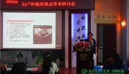 迎接“全面二孩”   聚焦產科熱點湖南醫(yī)藥學院第一附屬醫(yī)院舉行婦產科臨床熱點學術研討會