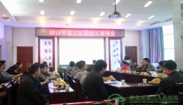 中方基層醫(yī)院院長座談會在我院召開
