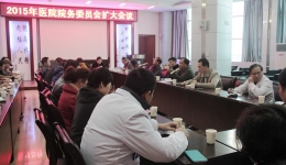 勾勒發(fā)展宏愿 繪制新年藍(lán)圖——醫(yī)院2015年院務(wù)委員會(huì)擴(kuò)大會(huì)議召開