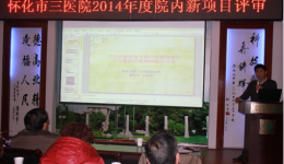 我院召開2014年院內(nèi)新項目評審會