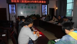 我院舉行臨床教學師生座談會
