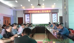 我院召開2015年護理工作專題會議