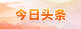 今日頭條