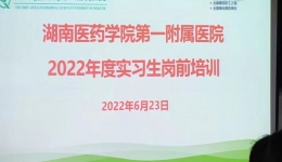 白衣后浪 揚帆起航 湖醫(yī)附一醫(yī)院2022年度實習(xí)生崗前培訓(xùn)