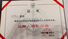 執(zhí)著兒醫(yī)事業(yè)四十載 ——湖醫(yī)附一醫(yī)院許燕山主任醫(yī)師獲“三湘兒科醫(yī)師獎”