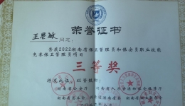 我院保衛(wèi)科王思敏在2022年湖南省保衛(wèi)管理員和保安員職業(yè)技能競賽中斬獲三等獎
