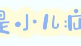 【健康科普】小兒疝氣知多少，及時(shí)治療是關(guān)鍵