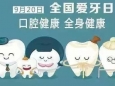 【健康科普】口腔健康 全身健康——全國(guó)第34個(gè)全國(guó)愛牙日