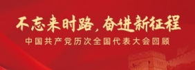 不忘來(lái)時(shí)路，奮進(jìn)新征程”——中國(guó)共產(chǎn)黨歷次全國(guó)代表大會(huì)回顧