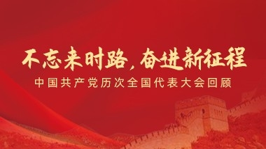 不忘來(lái)時(shí)路，奮進(jìn)新征程”——中國(guó)共產(chǎn)黨歷次全國(guó)代表大會(huì)回顧