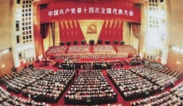 中國共產(chǎn)黨第十四次全國代表大會