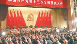中國共產(chǎn)黨第十三次全國代表大會