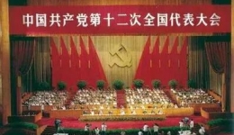 中國共產(chǎn)黨第十二次全國代表大會