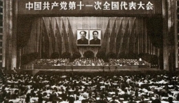 中國共產(chǎn)黨第十一次全國代表大會