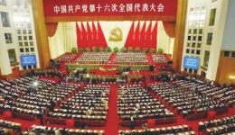 中國共產(chǎn)黨第十六次全國代表大會
