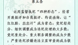 【黨紀(jì)條規(guī)日日學(xué)】《中國(guó)共產(chǎn)黨紀(jì)律處分條例》第五條、第六條