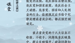 【黨紀(jì)條規(guī)日日學(xué)】《中國(guó)共產(chǎn)黨紀(jì)律處分條例》第七條、第八條