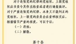 【黨紀(jì)條規(guī)日日學(xué)】《中國(guó)共產(chǎn)黨紀(jì)律處分條例》第九條、第十條