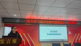 中醫(yī)講座進(jìn)社區(qū)，春季養(yǎng)肝正當(dāng)時(shí)
