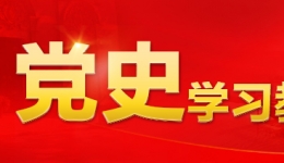 中共中央辦公廳印發(fā)《關(guān)于推動(dòng)黨史學(xué)習(xí)教育常態(tài)化長(zhǎng)效化的意見(jiàn)》