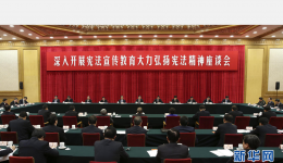 《習近平著作選讀》第一卷：35.對首個國家憲法日作出的指示