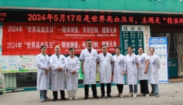 守護(hù)健康，從精準(zhǔn)測(cè)量血壓開始 ——湖南醫(yī)藥學(xué)院第一附屬醫(yī)院心血管內(nèi)科高血壓日義診活動(dòng)
