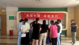美麗中國，皮膚先行—“5.25全國皮膚日”   義診活動(dòng)