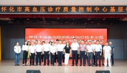 懷化市高血壓防治臨床醫(yī)療技術(shù)應(yīng)用推廣巡講（鶴城站）在湖醫(yī)附一舉行