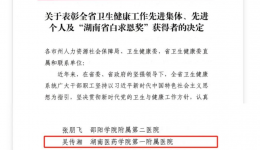 全省先進(jìn)！湖醫(yī)附一醫(yī)院醫(yī)務(wù)部部長吳傳湘榮獲“全省衛(wèi)生健康工作先進(jìn)個(gè)人”榮譽(yù)稱號(hào)