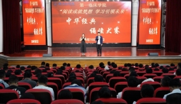 “青春誦經(jīng)典，文脈續(xù)華章” ——湖南醫(yī)藥學(xué)院第一臨床學(xué)院舉辦中華經(jīng)典誦讀大賽