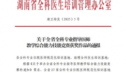 喜報(bào)！湖南醫(yī)藥學(xué)院第一附屬醫(yī)院全科專業(yè)基地指導(dǎo)老師綜合技能競(jìng)賽中盡展風(fēng)采，斬獲佳績