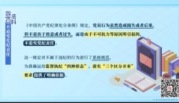 紀法百科丨不追究黨紀責任